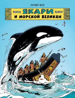 Якари и морской великан — 3009381 — 1