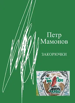 Закорючки