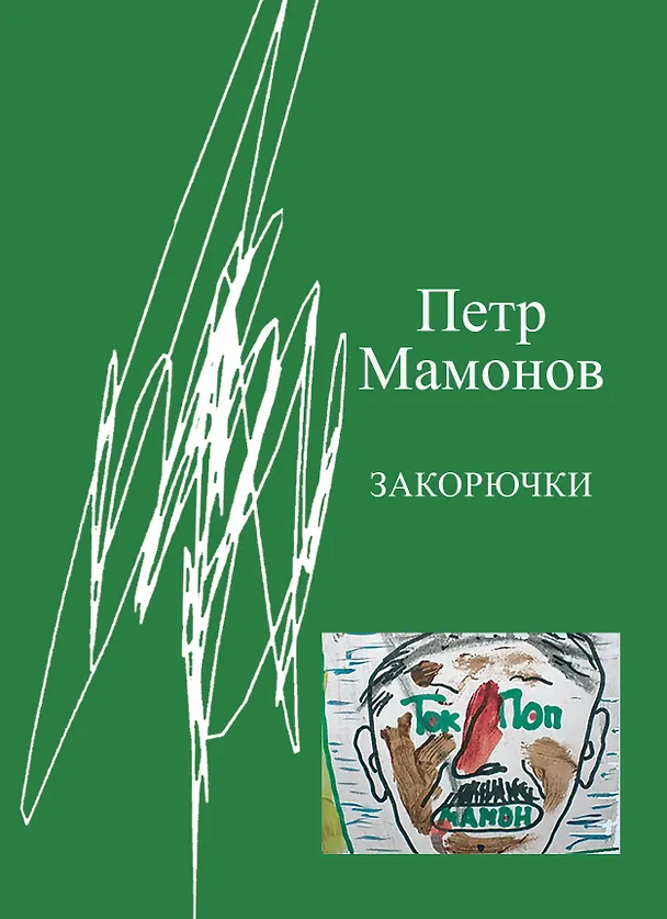 Книга Закорючки (Петр Мамонов) — 1