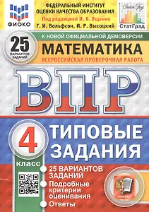 Всероссийская проверочная работа. Математика. 4 класс. Типовые задания. 25 вариантов заданий. ФГОС Новый