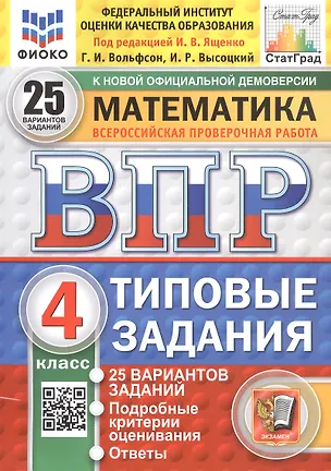 Книга Всероссийская проверочная работа. Математика. 4 класс. Типовые задания. 25 вариантов заданий. ФГОС Новый (Иван Высоцкий, Георгий Вольфсон)
