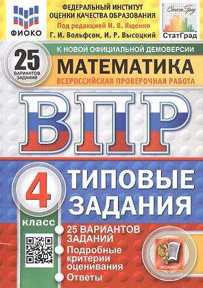 Всероссийская проверочная работа. Математика. 4 класс. Типовые задания. 25 вариантов заданий. ФГОС Новый