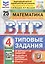 Всероссийская проверочная работа. Математика. 4 класс. Типовые задания. 25 вариантов заданий. ФГОС Новый — 3077686 — 1