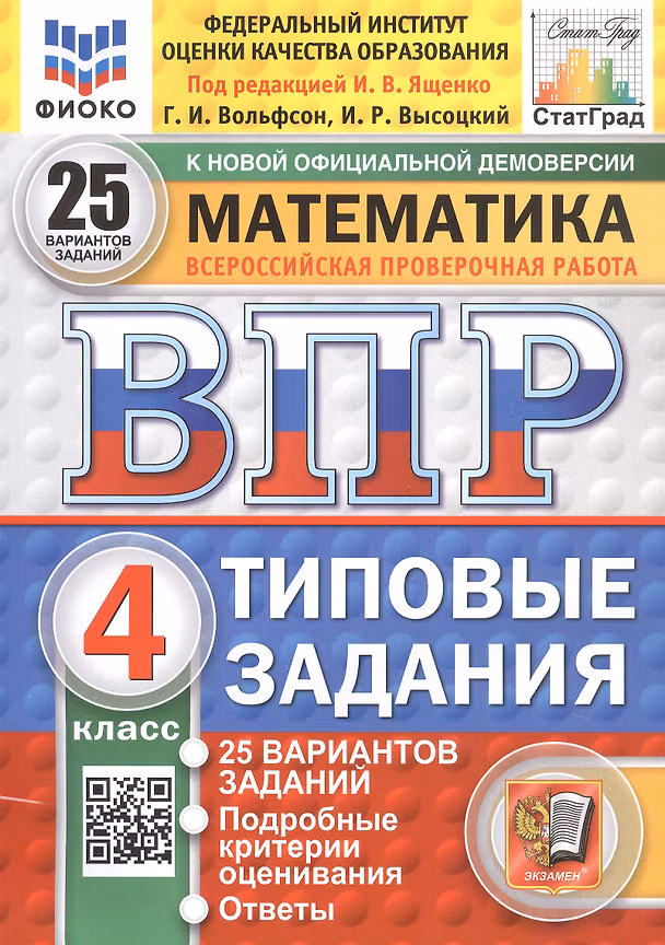 Книга Всероссийская проверочная работа. Математика. 4 класс. Типовые задания. 25 вариантов заданий. ФГОС Новый (Иван Высоцкий, Георгий Вольфсон) — 1