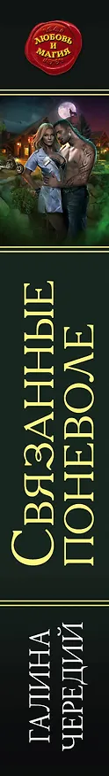 Книга Связанные поневоле (Галина Чередий) — 3
