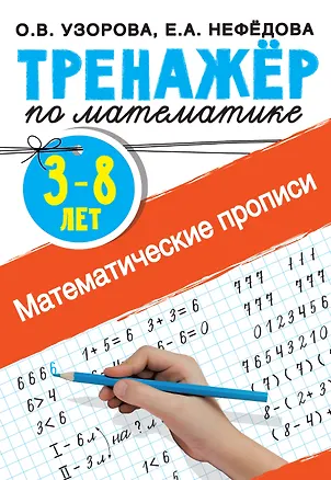 Книга Математические прописи (Елена Нефедова, Ольга Узорова)
