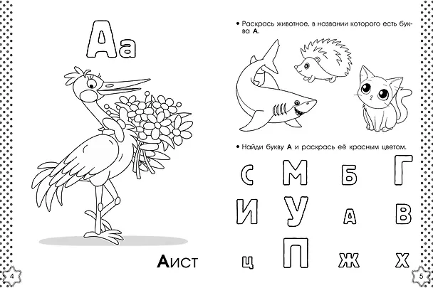 Книга Учу буквы. Азбука-раскраска (Ксения Крылова) — 8