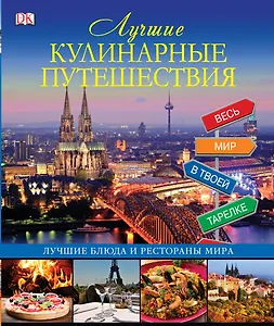 ДорлингАСТ.Путеш.Луч.кулин.путешествия