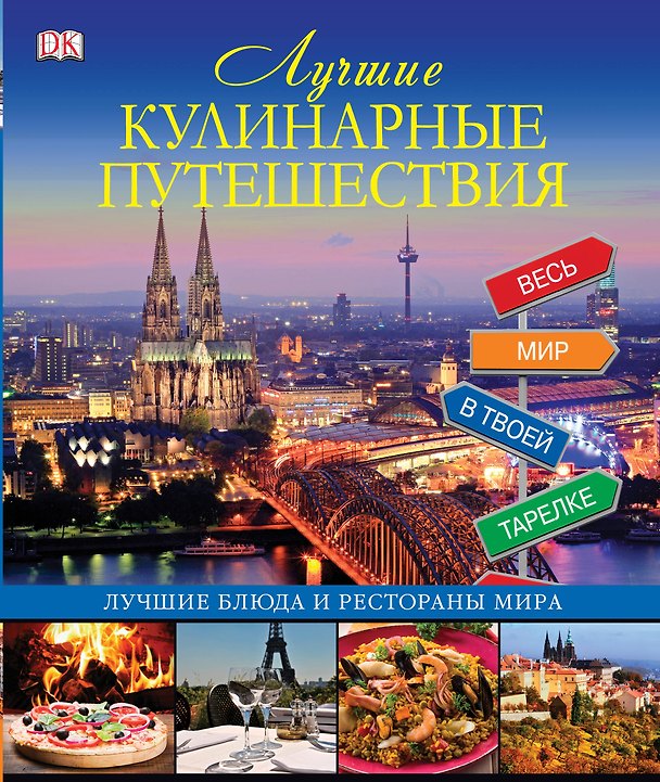 Книга ДорлингАСТ.Путеш.Луч.кулин.путешествия () — 1