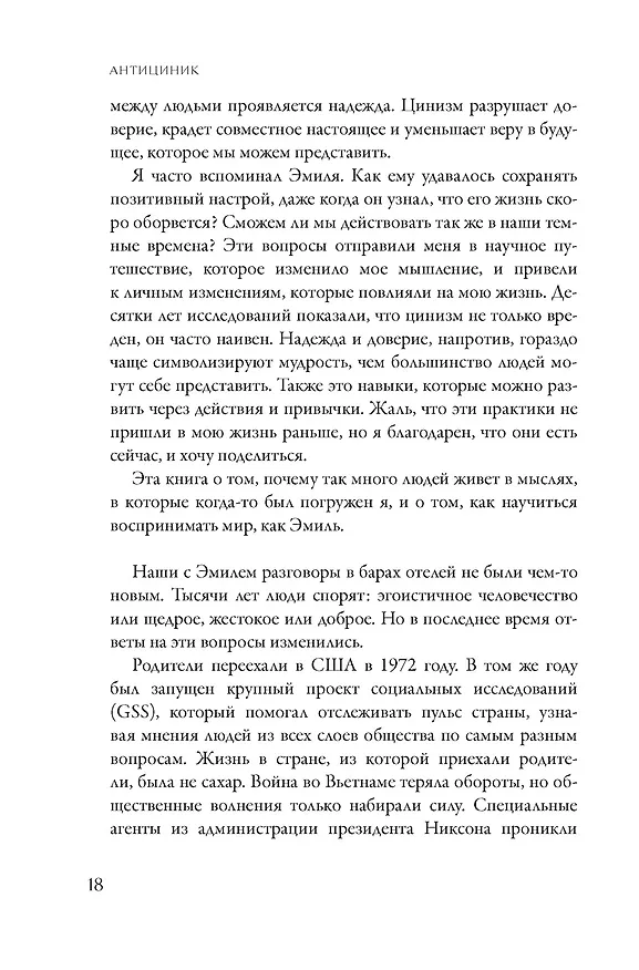 Книга Антициник. Путеводитель для разочарованных идеалистов (Джамиль Заки) — 21