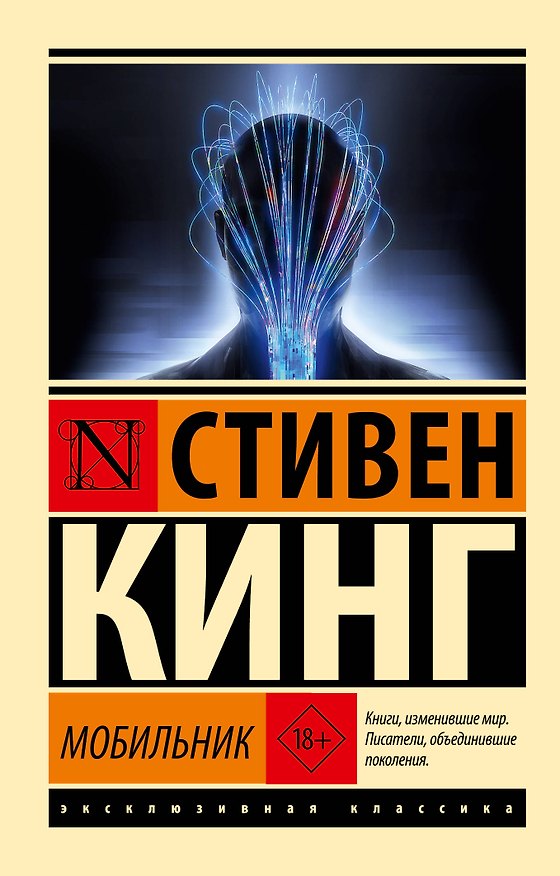 Книга Мобильник (Стивен Кинг) — 1
