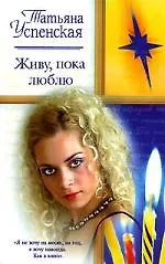 Живу, пока люблю
