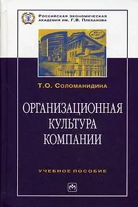 Книга Организационная культура компании (2 изд) (ВО) ()