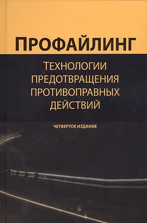 Книга Профайлинг Технология предотвр. противопр. действий Учеб. Пособ. (4 изд.) Эриашвили (Нодари Эриашвили)