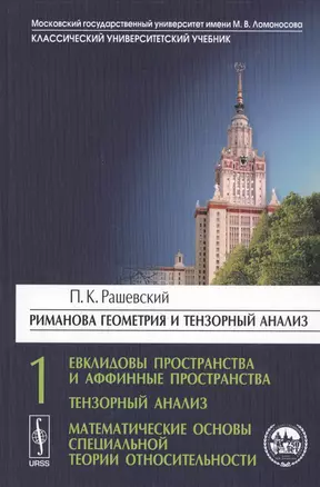 Риманова геометрия и тензорный анализ. Ч. 1: Евклидовы пространства и аффинные пространства. Тензорный анализ. Математические основы... / 8-е изд. — 2793971 — 1