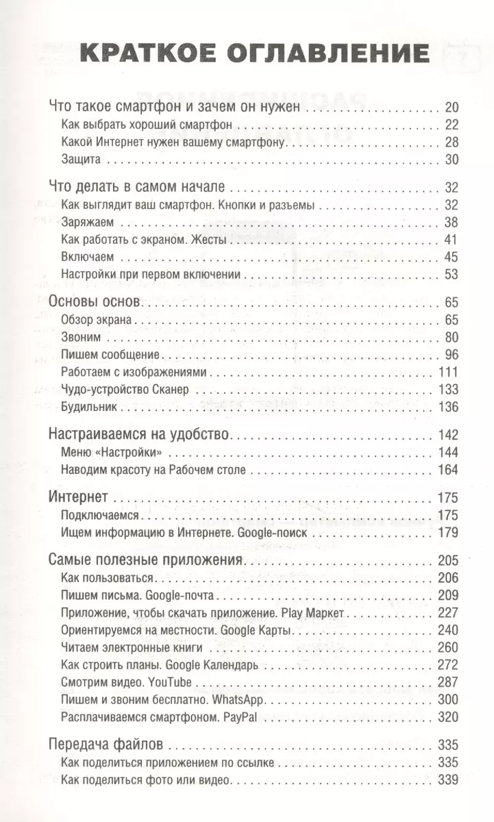 Сотовый, смартфон. Самоучитель с нуля. Для любого возраста. Максимально  понятно (Иван Жуков) - купить книгу с доставкой в интернет-магазине  «Читай-город». ISBN: 978-5-17-134636-2