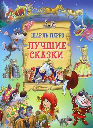 Лучшие сказки — 2972160 — 1