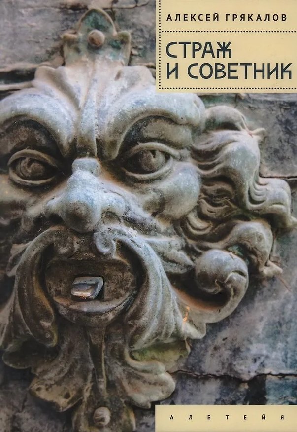 Книга Страж и Советник. Роман-свидетель (Алексей Грякалов) — 1