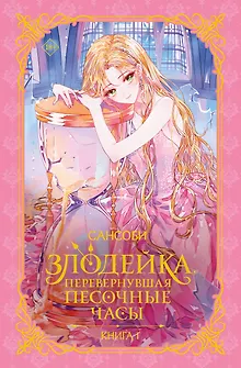Злодейка, перевернувшая песочные часы. Книга 1 (Злодейка переворачивает песочные часы). Новелла