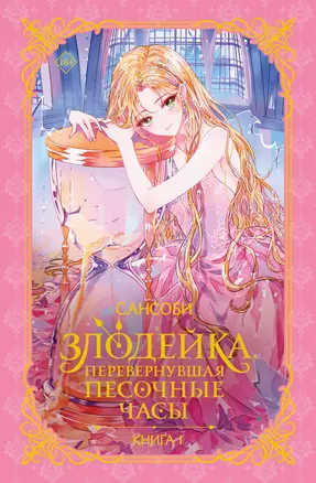 Злодейка, перевернувшая песочные часы. Книга 1 (новелла) — 3070034 — 1