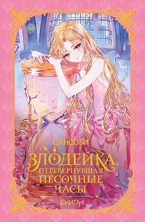 Злодейка, перевернувшая песочные часы. Книга 1 (Злодейка переворачивает песочные часы). Новелла