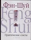 Книга Фэн-Шуй.Практические советы (Саймон Браун, Сандра Браун)
