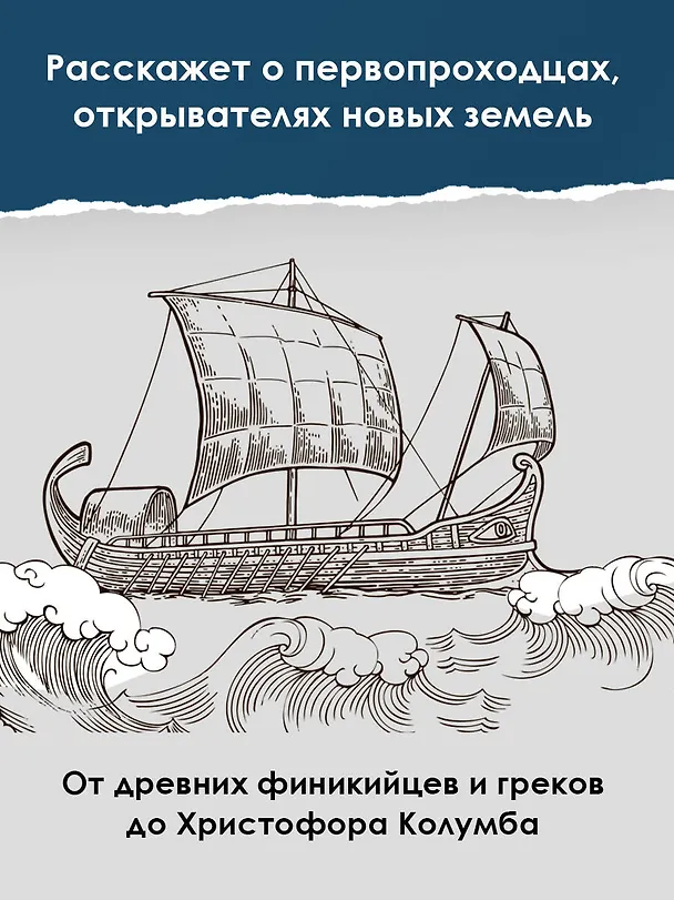 Книга Как открывали Землю (Святослав Сахарнов) — 6