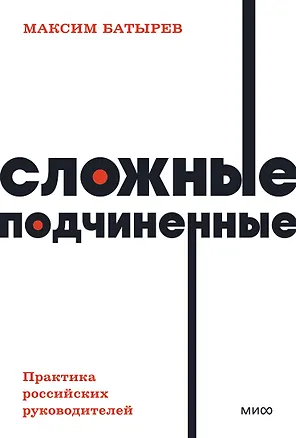 Книга Сложные подчиненные. Практика российских руководителей (Максим Батырев)