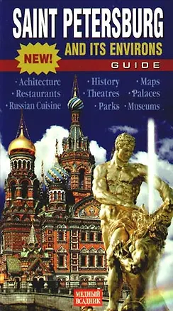 Книга Санкт-Петербург и пригороды: Путеводитель на английском языке (Т.Е. Лобанова)