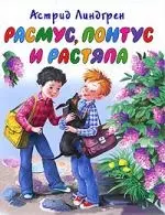 Расмус, Понтус и Растяпа — 2202699 — 1