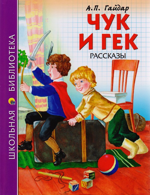 Книга Чук и Гек. Рассказы (Аркадий Гайдар) — 1