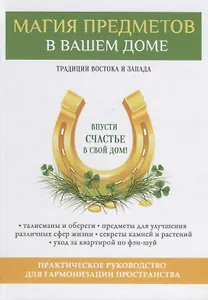 Магия предметов в вашем доме. Традиции Востока и Запада. Практическое руководство для гармонизации пространства. (офсет)