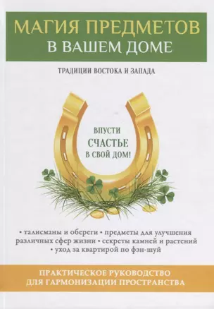 Магия предметов в вашем доме. Традиции Востока и Запада. Практическое руководство для гармонизации пространства. (офсет) — 2627058 — 1