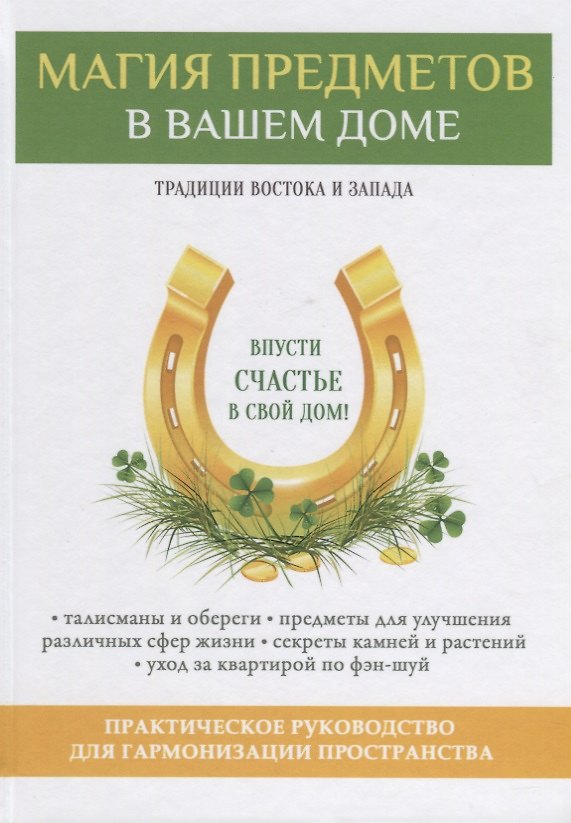 Книга Магия предметов в вашем доме. Традиции Востока и Запада. Практическое руководство для гармонизации пространства. (офсет) (Виктор Зайцев) — 1