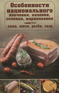 Особенности национального копчения вяления соления маринования Сало мясо рыба сыр (Попович)