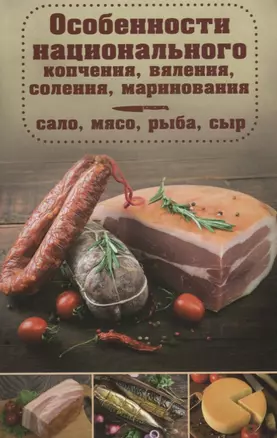 Особенности национального копчения вяления соления маринования Сало мясо рыба сыр (Попович) — 2676184 — 1