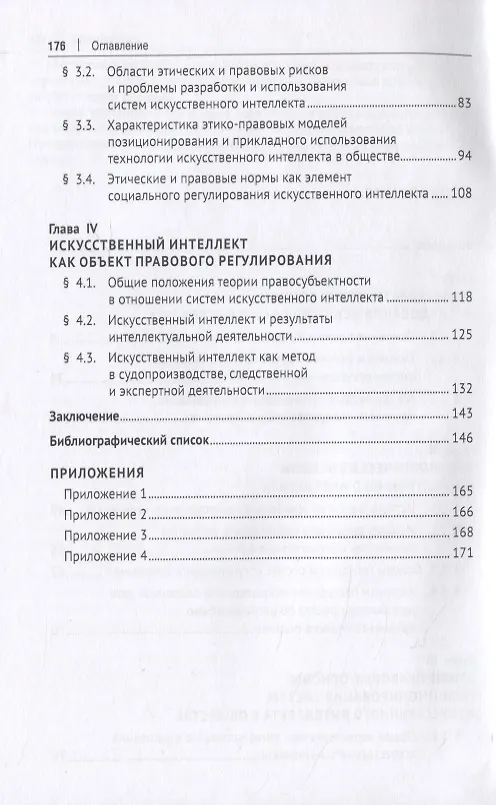 Книга Искусственный интеллект: этико-правовые основы. Монография (Д. Бахтеев) — 3