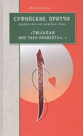 Суфийские притчи. Мудрость на каждый день "Тюльпан мне тихо прошептал" — 2835263 — 1