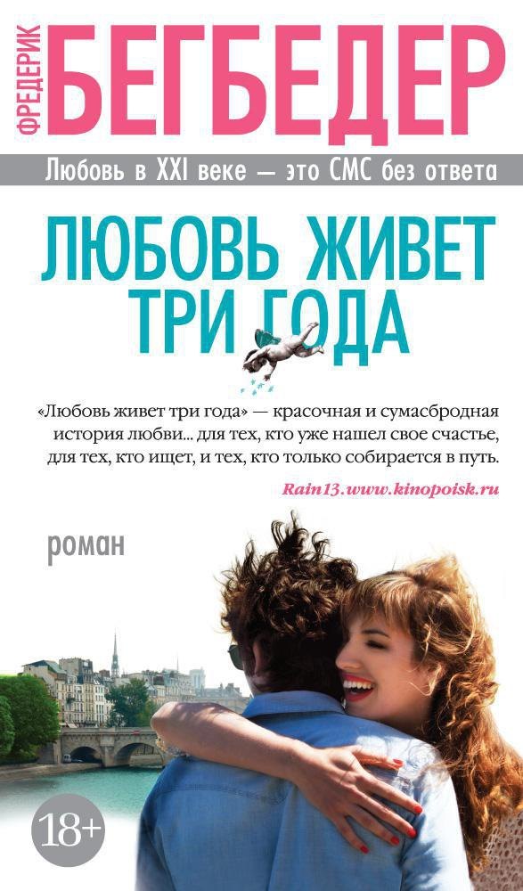 

Любовь живет три года