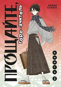 Прощайте, горе-учитель. Книга 3 (Прощай, унылый учитель / Sayonara Zetsubou Sensei). Манга