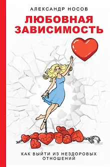 Любовная зависимость: как выйти из нездоровых отношений