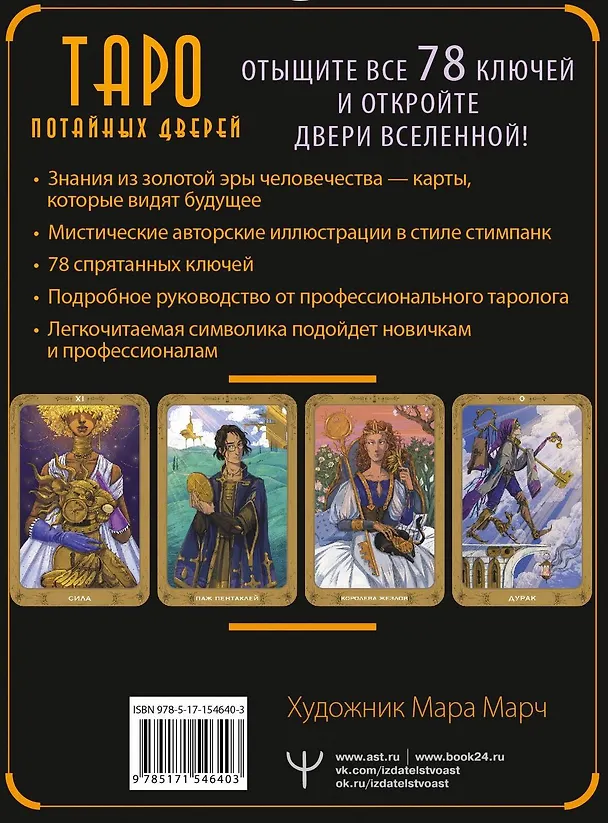 Книга Таро Потайных Дверей. 78 ключей для ответов на все вопросы (78 карт+руководство) (Кристенс Мия) — 2