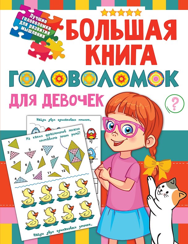 Книга Большая книга головоломок для девочек (Валентина Дмитриева) — 1