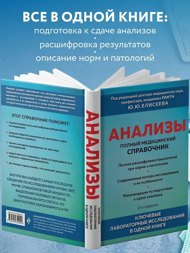 Книга Анализы. Полный медицинский справочник. Ключевые лабораторные исследования в одной книге (Юрий Елисеев) — 6