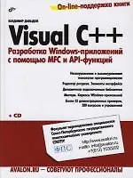 Книга Visual C++. Разработка Windows-приложений с помощью MFC и API-функций (Владимир Давыдов)