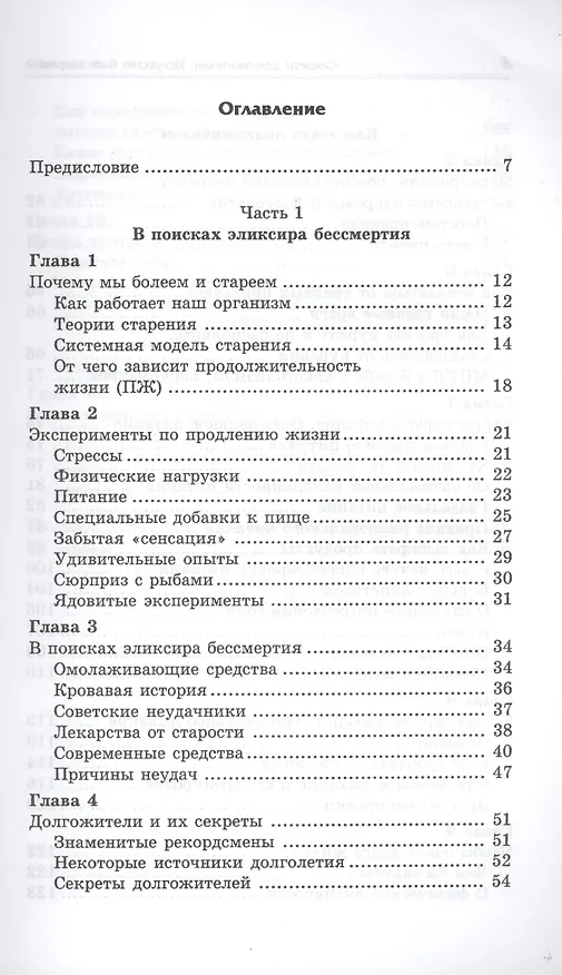 Книга Секреты долгожителей : искусство быть здоровым и жить здорово (Алексей Большаков) — 2