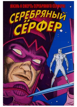 Жизнь и Смерть Серебряного Серфера — 2730465 — 1