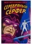 Жизнь и Смерть Серебряного Серфера — 2730465 — 1