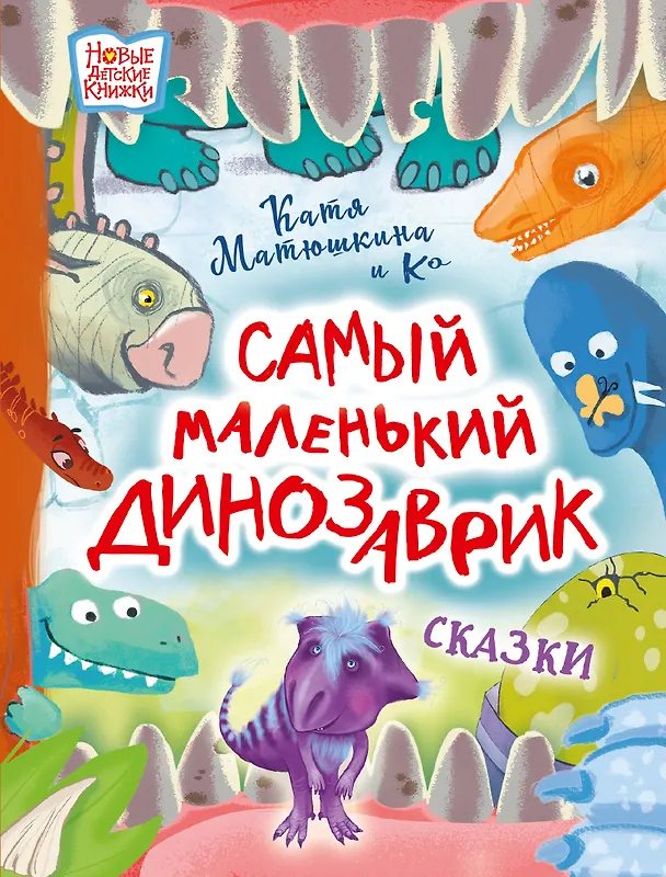 Книга Самый маленький динозаврик. Сказки (Екатерина Матюшкина) — 1