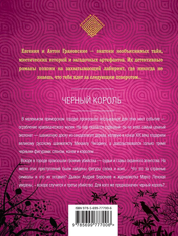 Книга Черный король : роман (Евгения Грановская) — 2